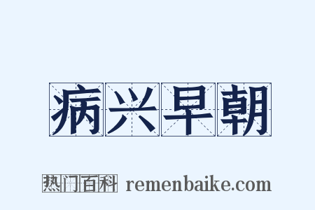 病兴早朝是什么意思的图片